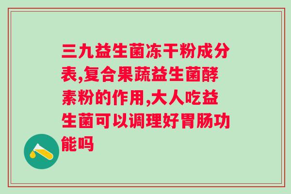 tst复合植物酵素益生菌粉固体饮料的功效与作用？详解tst复合植物酵素益生菌粉的健康保健功能？