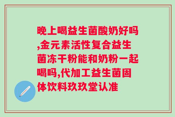 肠胃不好不吸收吃什么益生菌?推荐几种有效的益生菌补充方式? 肠胃不好不吸收吃什么益生菌?推荐几种有效的益生菌补充方式?