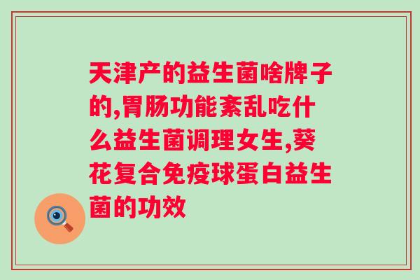 吃益生菌一天吃几次?专家建议和正确用法? 吃益生菌一天吃几次?专家建议和正确用法?