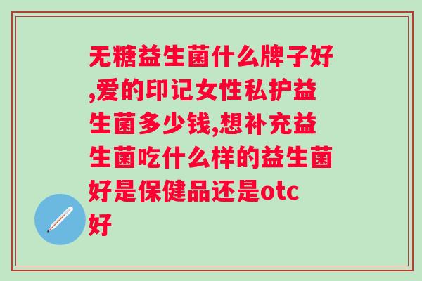 喝益生菌还是酵素好？调理的有效方法？
