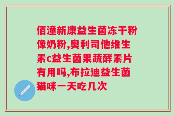 肠道益生菌少肠干怎么办？养成良好的肠道菌群，缓解肠道干燥问题？