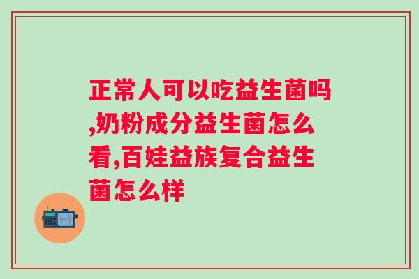 nvr上扬益生菌牙膏？口腔健康护理新选择？