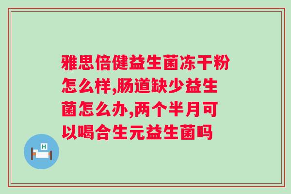 艾医家乳糖益生菌固体饮料?帮助你实现肠道健康的良方? 艾医家乳糖益生菌固体饮料?帮助你实现肠道健康的良方?