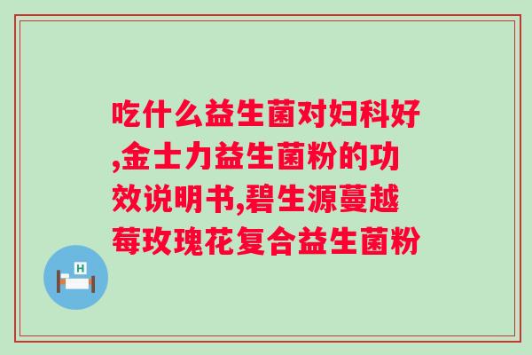 拜奥益生菌的正确使用方法？让你轻松掌握拜奥益生菌的使用技巧？