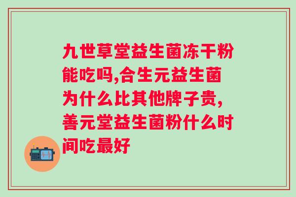 yd益生菌有什么用处?了解益生菌对身体的好处? yd益生菌有什么用处?了解益生菌对身体的好处?