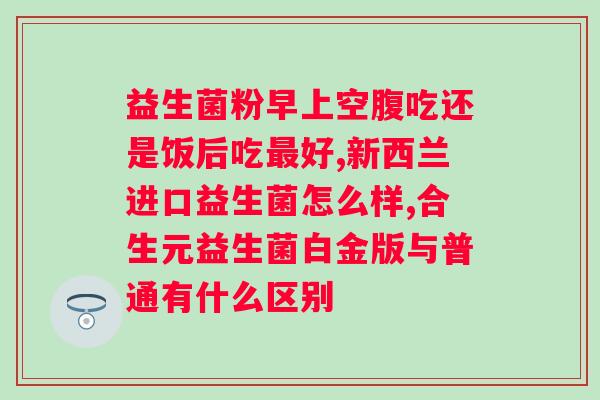 lifespace益生菌用法与用量?详解益生菌的正确服用方法? lifespace益生菌用法与用量?详解益生菌的正确服用方法?