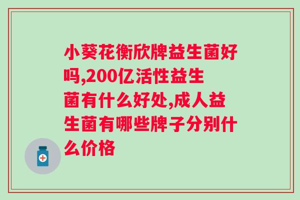 保健品益生菌粉可以吃多久？使用益生菌粉的正确方法和注意事项？