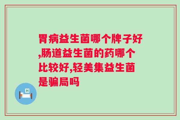 肠道益生菌需要吃多久？科学指导肠道健康？