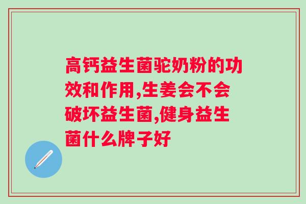 肠道益生菌奶哪个牌子好?比较市面上几种益生菌奶品牌? 肠道益生菌奶哪个牌子好?比较市面上几种益生菌奶品牌?