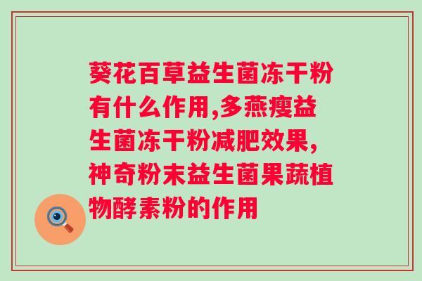 奥美拉唑胶囊和益生菌一起吃会有什么影响吗？