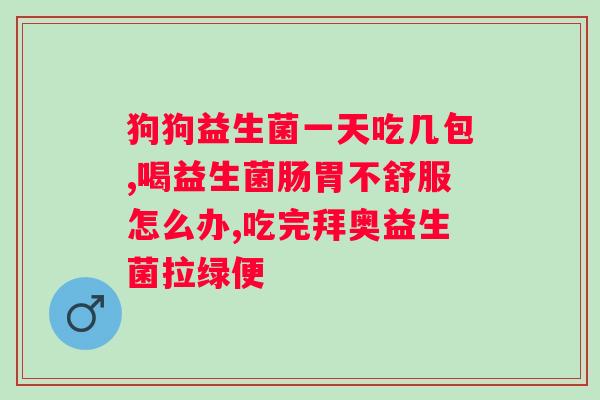帮助排便的益生菌有哪些?了解益生菌对肠道健康的重要性? 帮助排便的益生菌有哪些?了解益生菌对肠道健康的重要性?