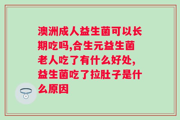 百适滴畅优果益生元的功效？了解百适滴畅优果益生元的作用与好处？