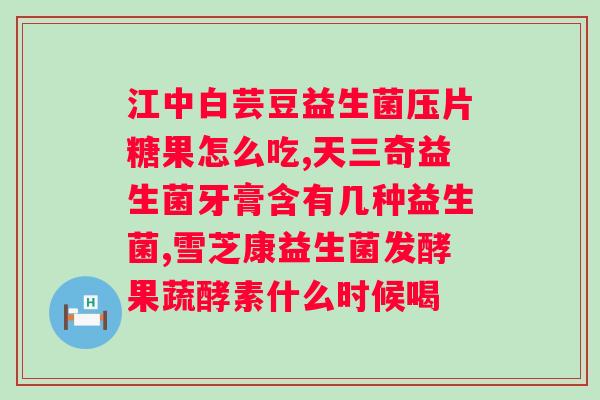 momp益生菌牙膏真的能吗？解密momp益生菌牙膏的口腔保健功效？