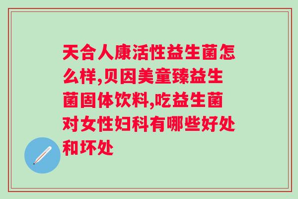unichi益生菌小熊软糖成分?了解unichi益生菌小熊软糖的成分和功效? unichi益生菌小熊软糖成分?了解unichi益生菌小熊软糖的成分和功效?