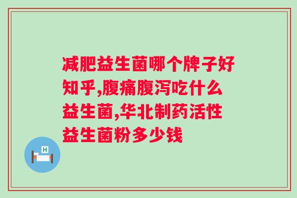 哺乳期可以吃益生菌调理肠胃吗?专家解答哺乳期益生菌的使用方法? 哺乳期可以吃益生菌调理肠胃吗?专家解答哺乳期益生菌的使用方法?