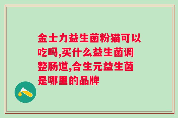 澳大利亚益生菌领导品牌?了解澳大利亚益生菌市场领导者? 澳大利亚益生菌领导品牌?了解澳大利亚益生菌市场领导者?