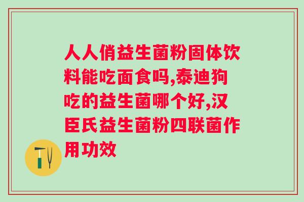 吃什么益生菌？益生菌对肠胃健康的重要性及推荐品牌？