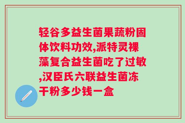 YEFE综合果蔬益生菌复合片?了解营养保健品YEFE综合果蔬益生菌复合片? YEFE综合果蔬益生菌复合片?了解营养保健品YEFE综合果蔬益生菌复合片?