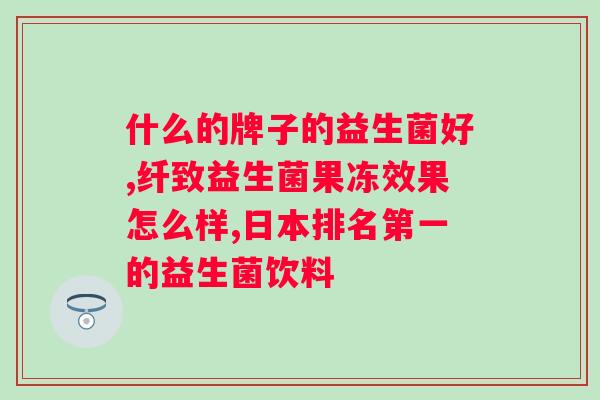 opo和益生菌含量高的奶粉？为宝宝健康选择高品质奶粉？