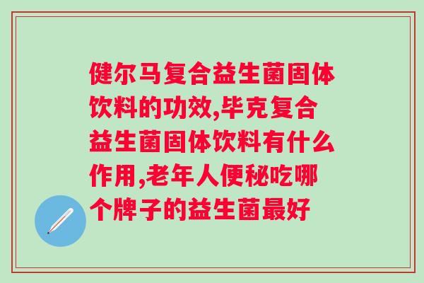 吃益生菌吃多久才有效？益生菌的服用方法和效果分析？