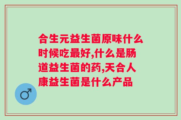 拜奥益生菌打开后能放多久？保质期和储存方法？