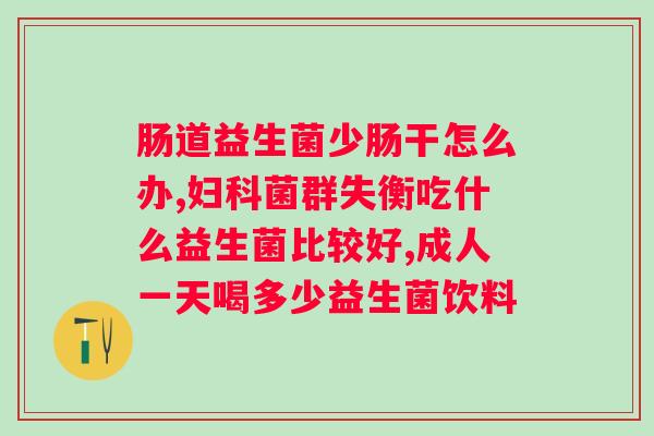 阿福乐复合益生菌牛初乳冻干粉?解读阿福乐复合益生菌的功效和用法? 阿福乐复合益生菌牛初乳冻干粉?解读阿福乐复合益生菌的功效和用法?
