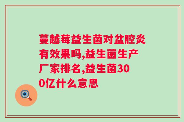 百亿活性益生菌多少钱?了解益生菌价格及选购建议? 百亿活性益生菌多少钱?了解益生菌价格及选购建议?