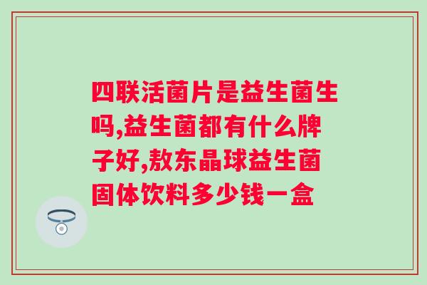 安亲多联益生菌固体饮料？体验分享及功效介绍？