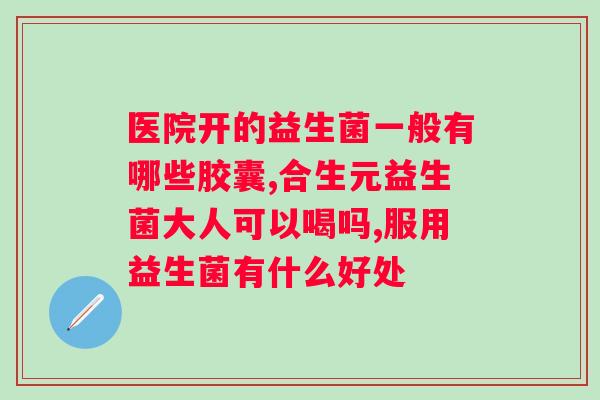 trunature益生菌胶囊的功效和使用方法 trunature益生菌胶囊的功效和使用方法