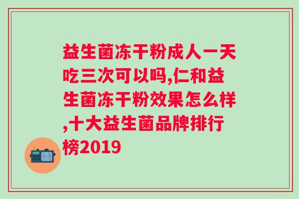 安利益生菌能长期食用吗？详解安利益生菌的食用方法和注意事项？