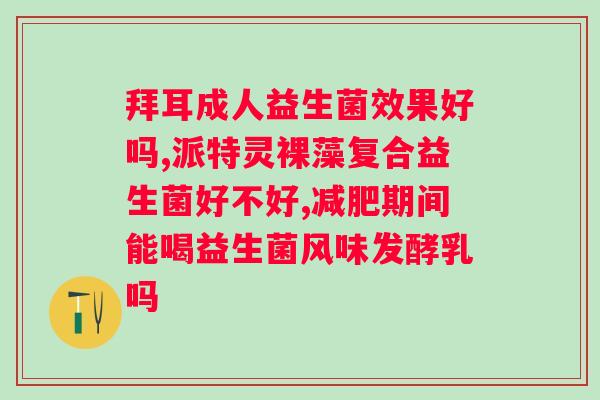 调节肠道菌群的益生菌哪个好？选择适合的益生菌品牌？