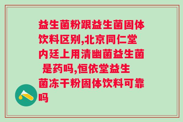 肠道益生菌改善的有效性研究及推荐品牌