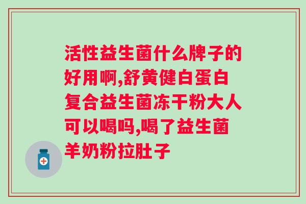 拜奥益生菌常温可以放多久？拜奥益生菌的保存方法？