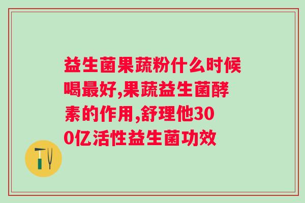 喝益生菌有助于排便吗？益生菌对的缓解作用？