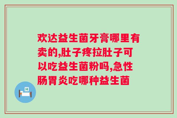 哺乳期喝益生菌的正确方法？喝益生菌的注意事项和每天的摄入量？