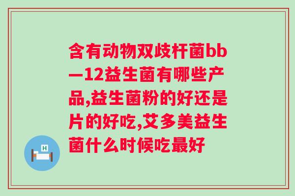 肠道益生菌饭前还是饭后？正确服用肠道益生菌的时间和方法？