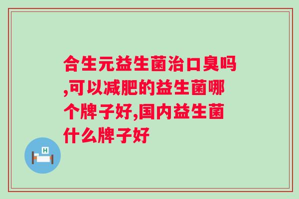 肠道益生菌检测是查大便吗?解析肠道益生菌检测的方法和原理? 肠道益生菌检测是查大便吗?解析肠道益生菌检测的方法和原理?