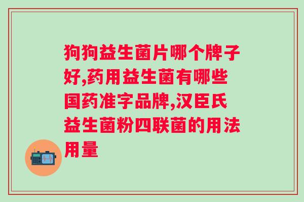 肠道益生菌一天什么时候吃好？科学解析肠道益生菌的佳摄入时间？
