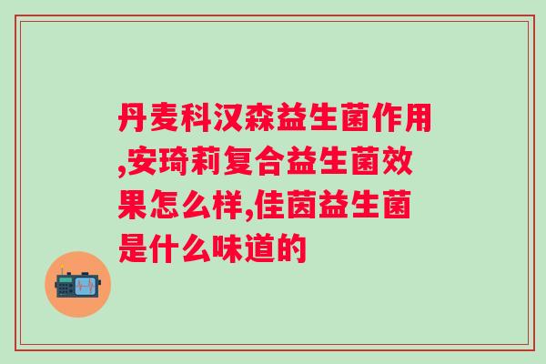 h5精神益生菌的功效？了解h5精神益生菌的作用和好处？