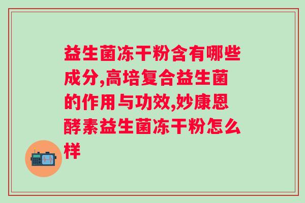 otc益生菌和食品级益生菌的区别？了解益生菌的不同分类和功效？