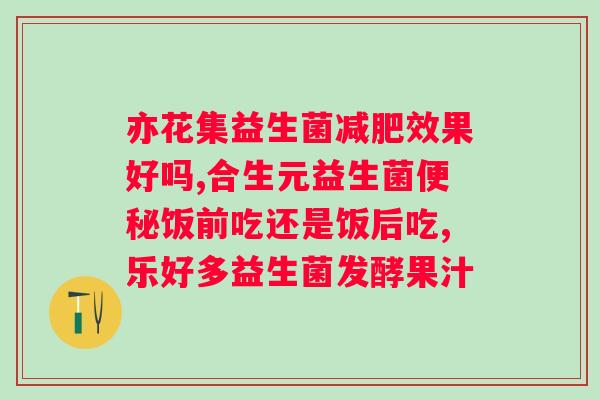 lip口服女性益生菌效果怎么样？口服女性益生菌的功效与副作用？