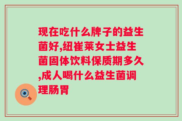 葆春美莱益生菌怎么样？产品使用体验分享？