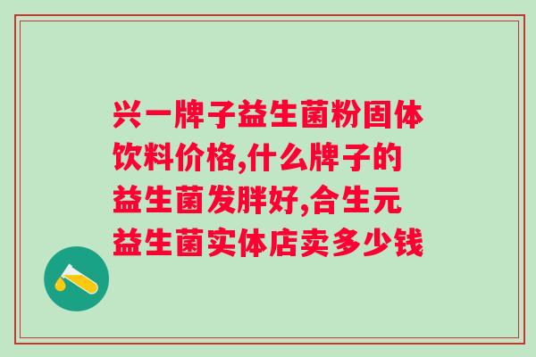 哺乳期肠胃不舒服可以吃益生菌吗?专家解答哺乳期妈妈选择益生菌的正确姿势? 哺乳期肠胃不舒服可以吃益生菌吗?专家解答哺乳期妈妈选择益生菌的正确姿势?