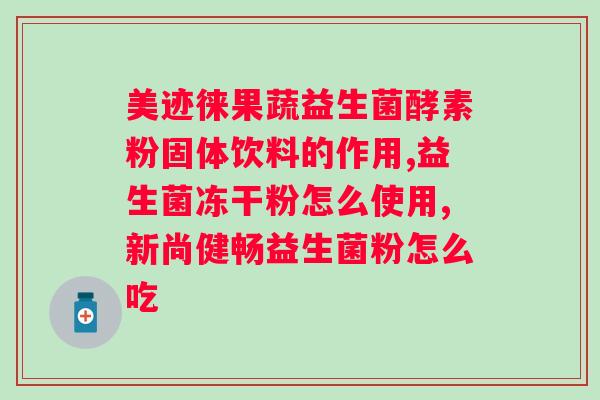 白芸豆益生菌压片糖果有效果吗?科学评估白芸豆益生菌疗效? 白芸豆益生菌压片糖果有效果吗?科学评估白芸豆益生菌疗效?