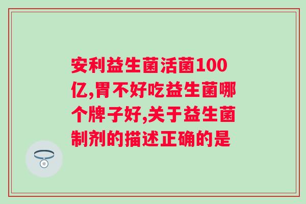 拜奥益生菌空腹还是饭后吃？正确的拜奥益生菌服用方法？