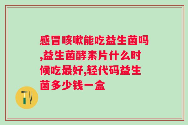 什么时候吃益生菌？益生菌的正确使用方法？