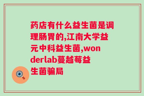 草珊瑚益生菌冻干粉是药品还是保健品？详解草珊瑚益生菌冻干粉的性质和用途？