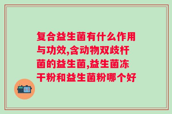 拜奥益生菌是进口的还是国产的？探究拜奥益生菌的产地？