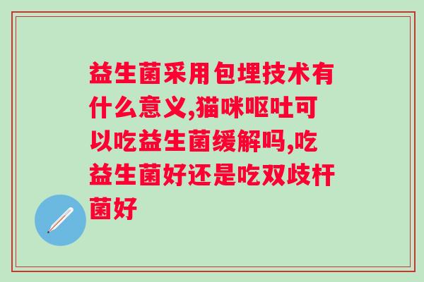 肠道可以喝益生菌吗？益生菌对肠道的效果？