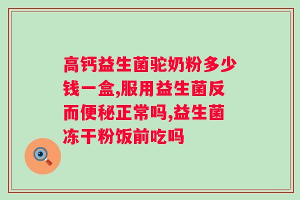 安徽三九药业益生菌冻干粉一天吃多少次？用药指南和注意事项？